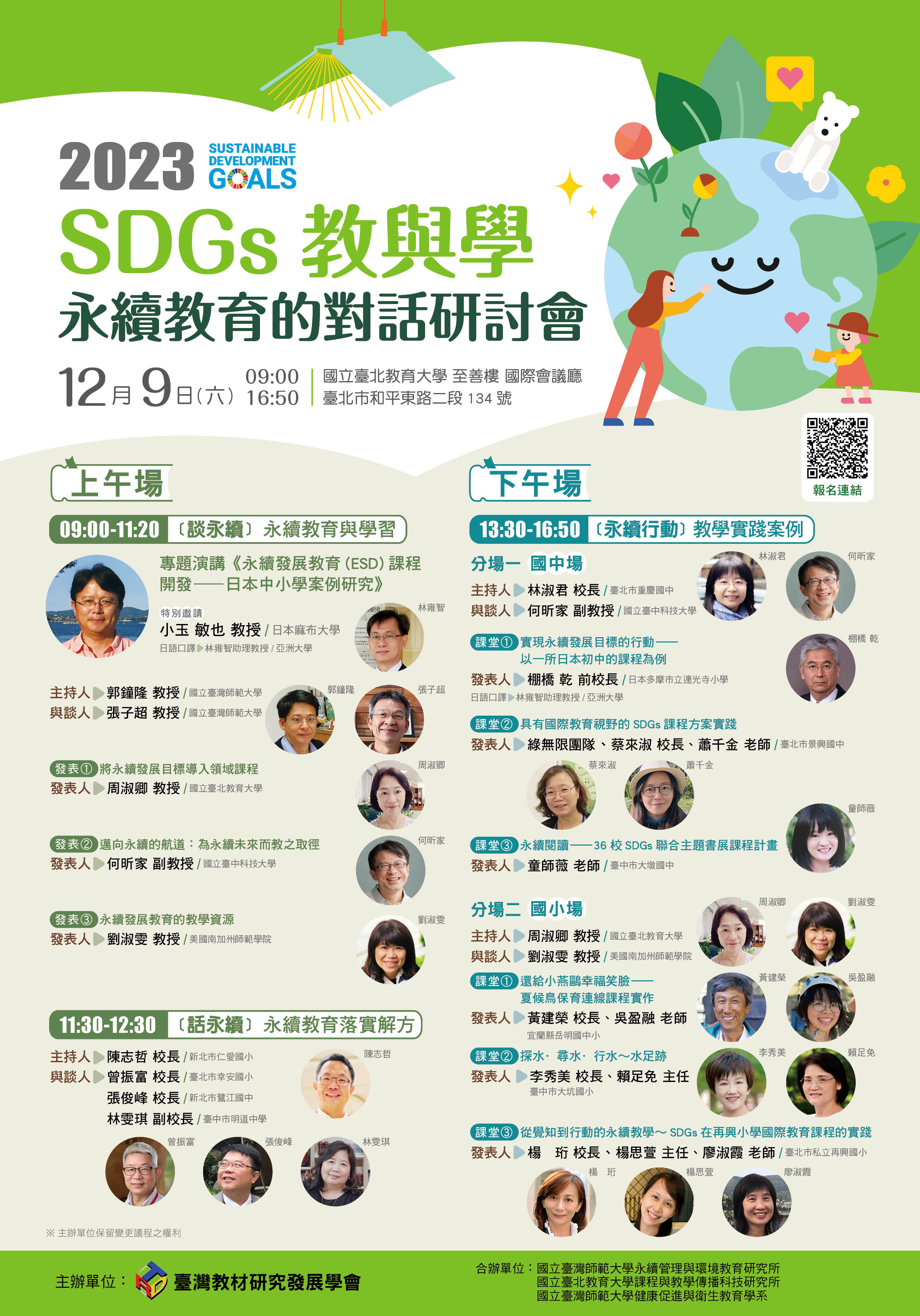 SDGs教與學永續教育的對話研討會海報(無裁切線100dpi)