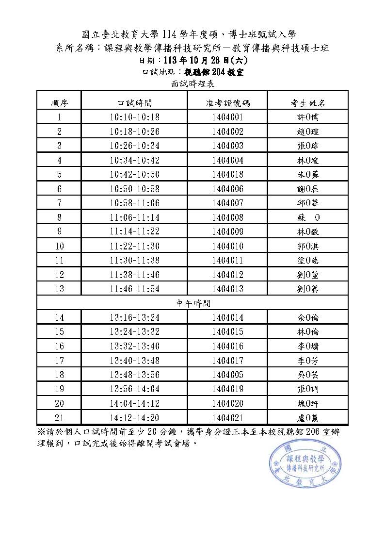 114甄试面试时程表1131023教传硕-正式公告(匿名)