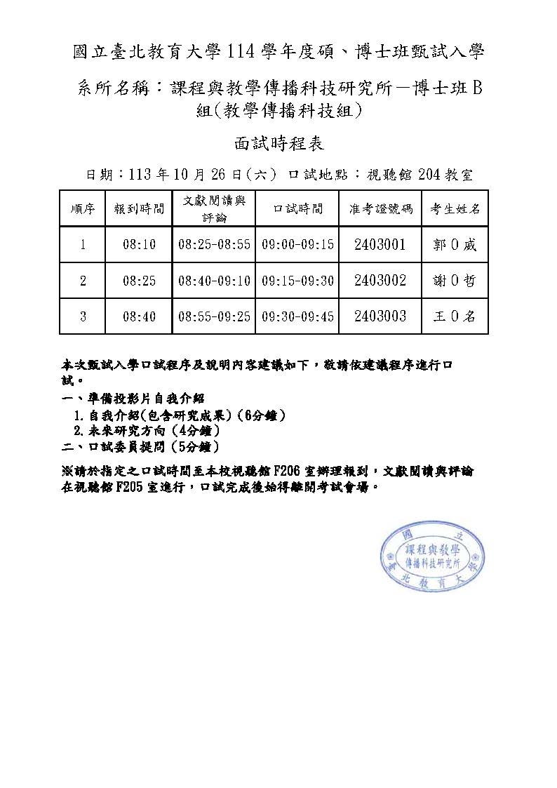 114甄試面試時程表1131023課程博B-正式公告(匿名)