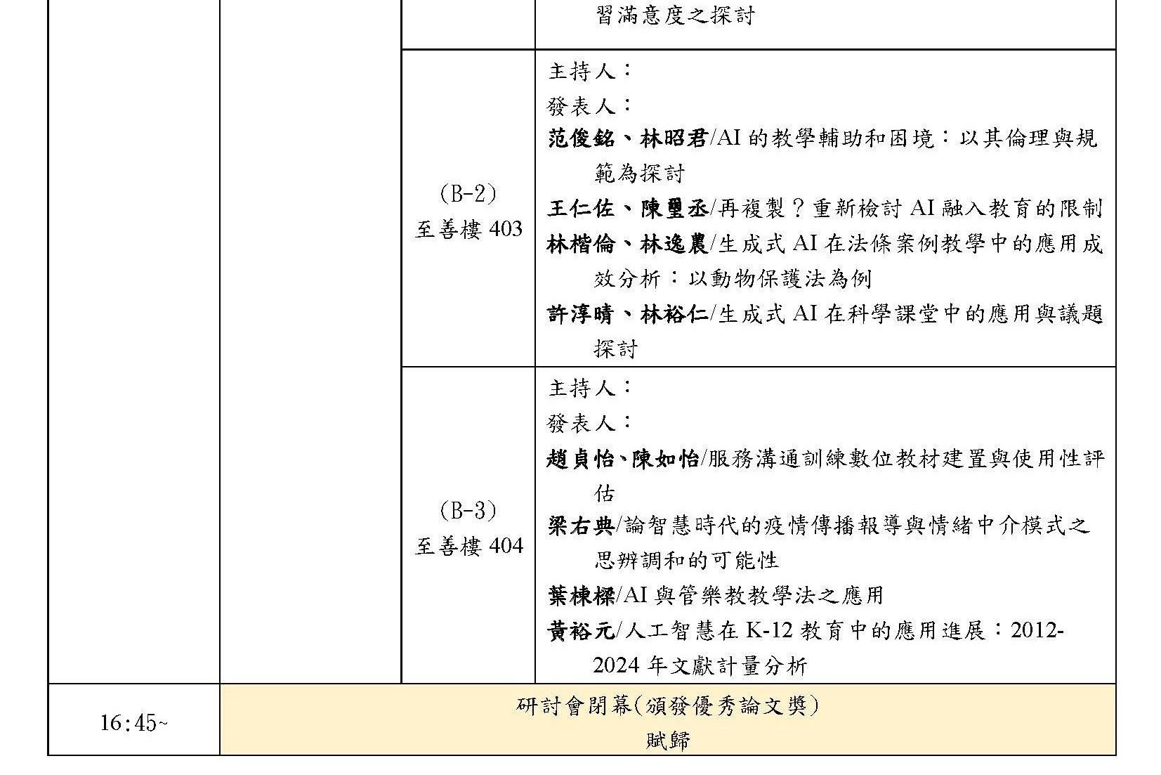 研討會議程(網頁公告版)1140121_頁面_3