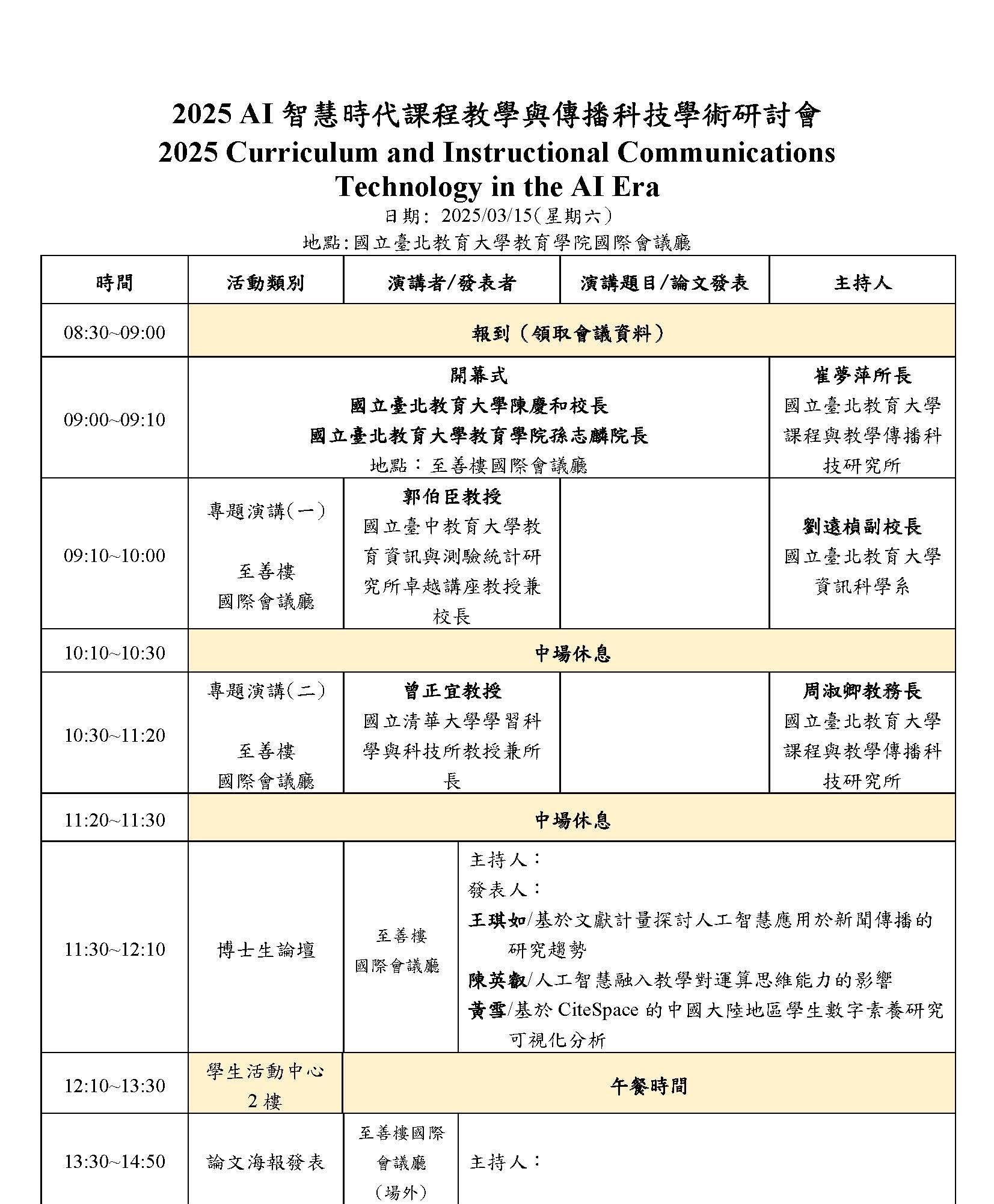 研討會議程(網頁公告版)1140121_頁面_1