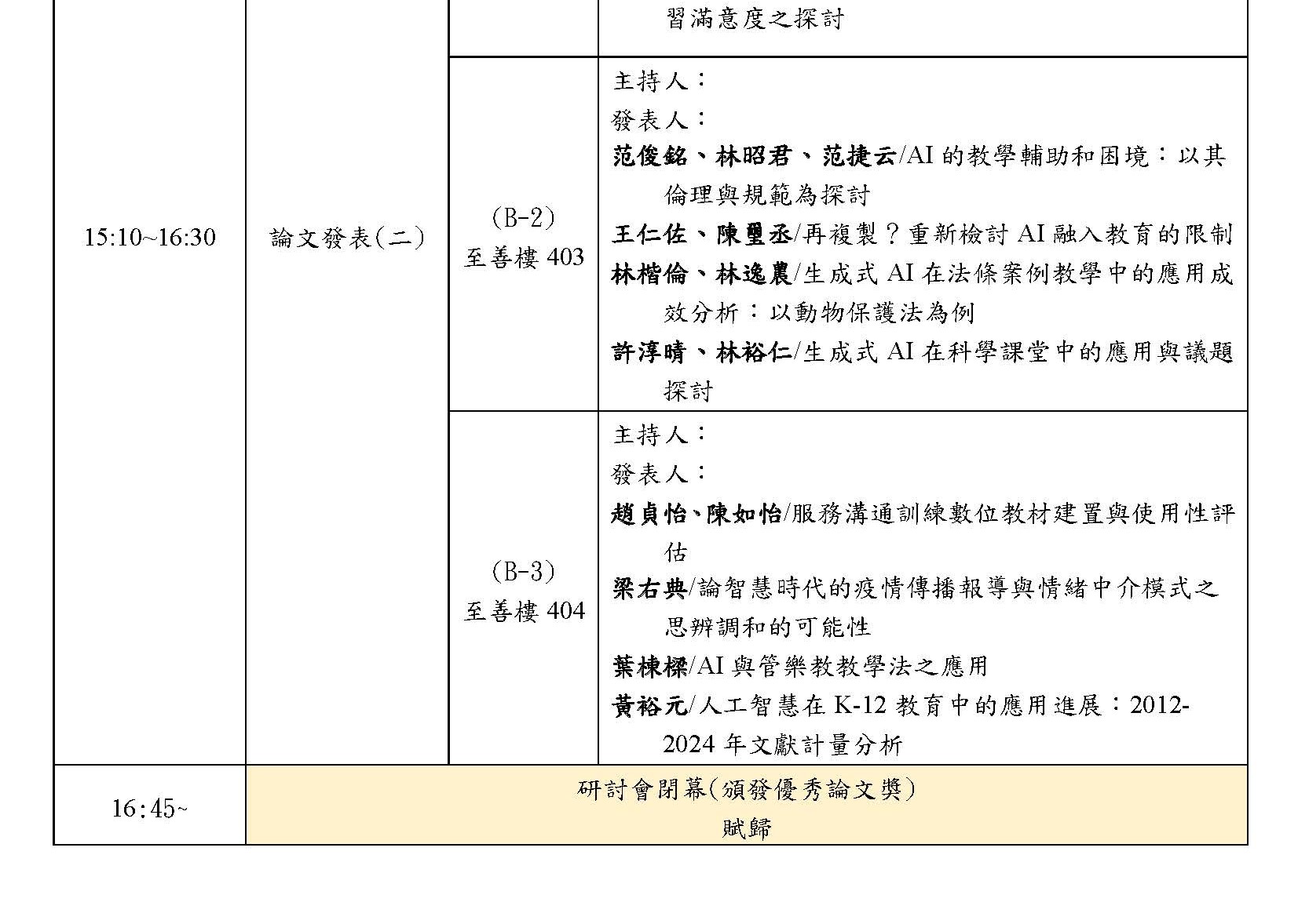 研討會議程(網頁公告版)1140123_頁面_3