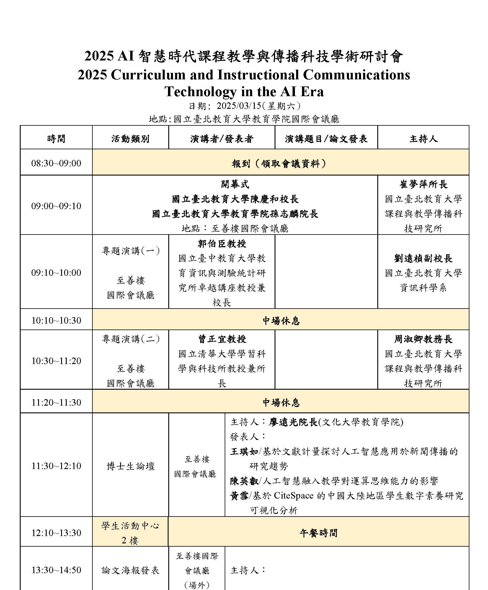 研討會議程(網頁公告版)1140123_頁面_1