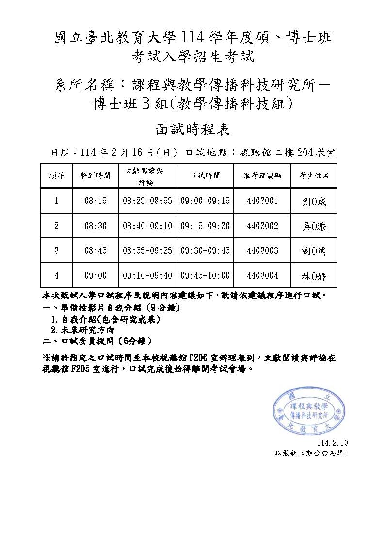 114考試入學面試時程表0216課程博B(陳核)1140210(匿)