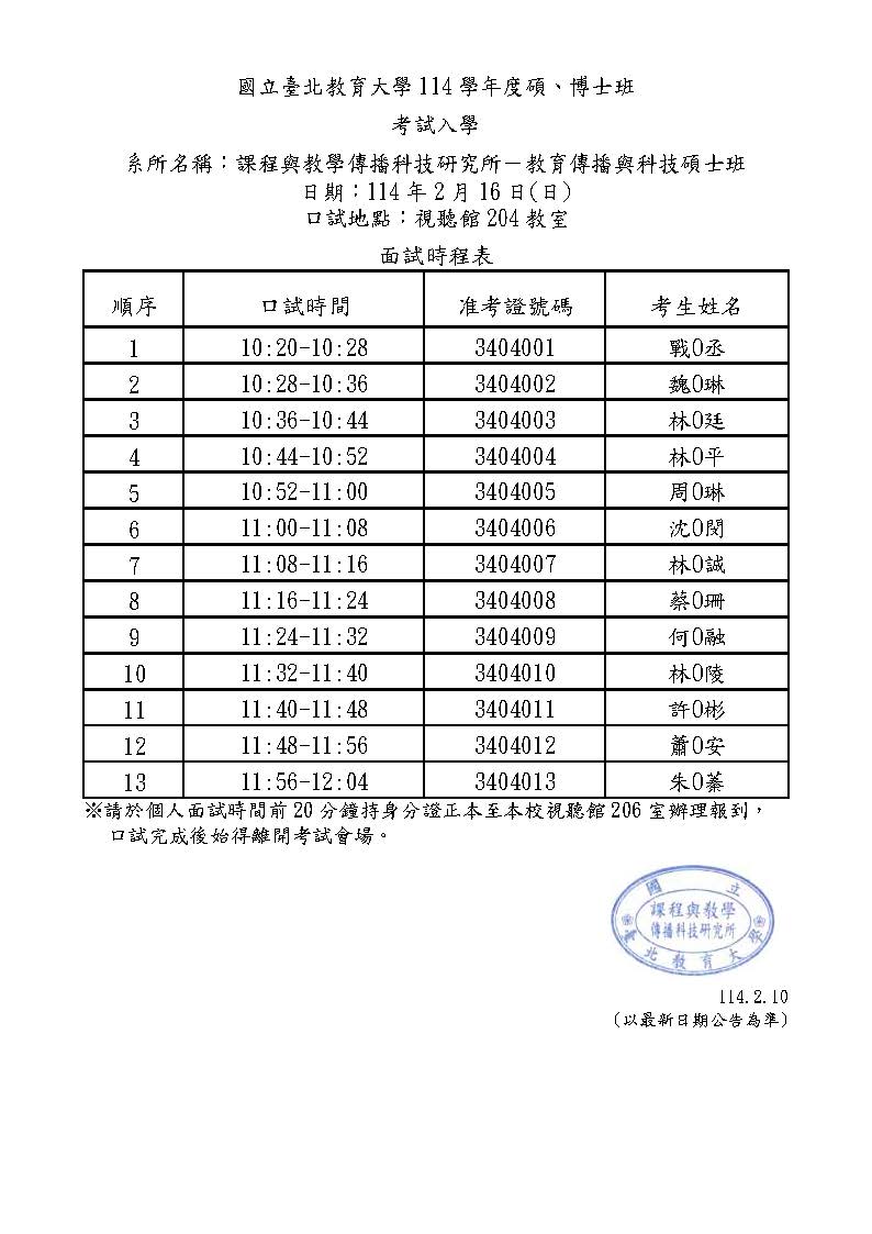 114考试入学面试时程表1140216教传硕(陈核)0210匿