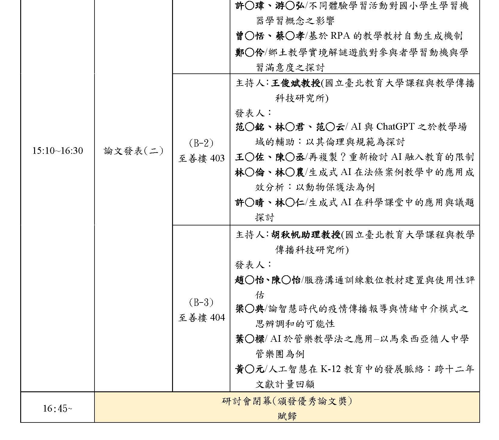 (更新版)研討會議程(網頁公告版)1140219_頁面_3