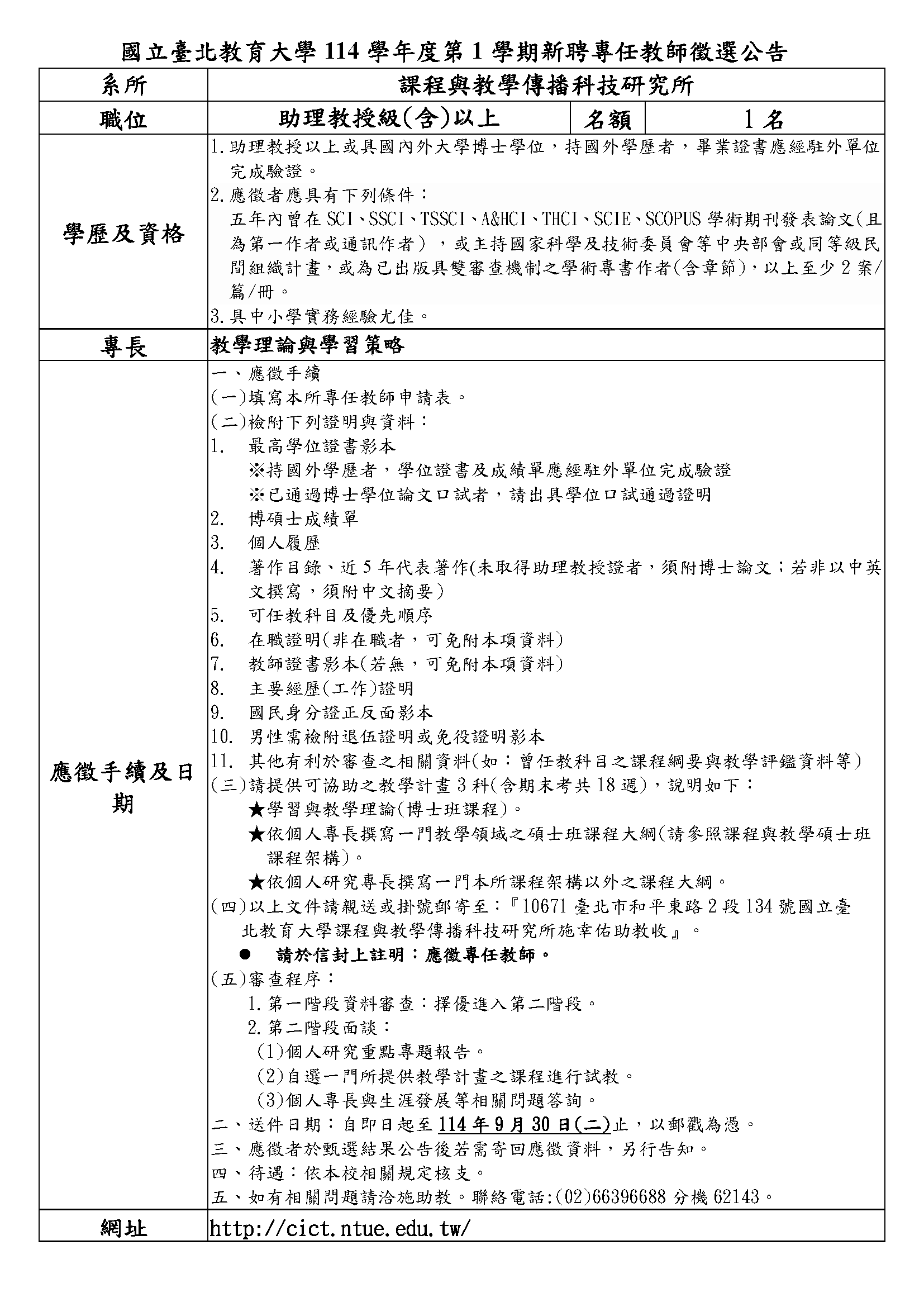 114新聘教师甄选公告(课传所专任教师)网页版文1140703