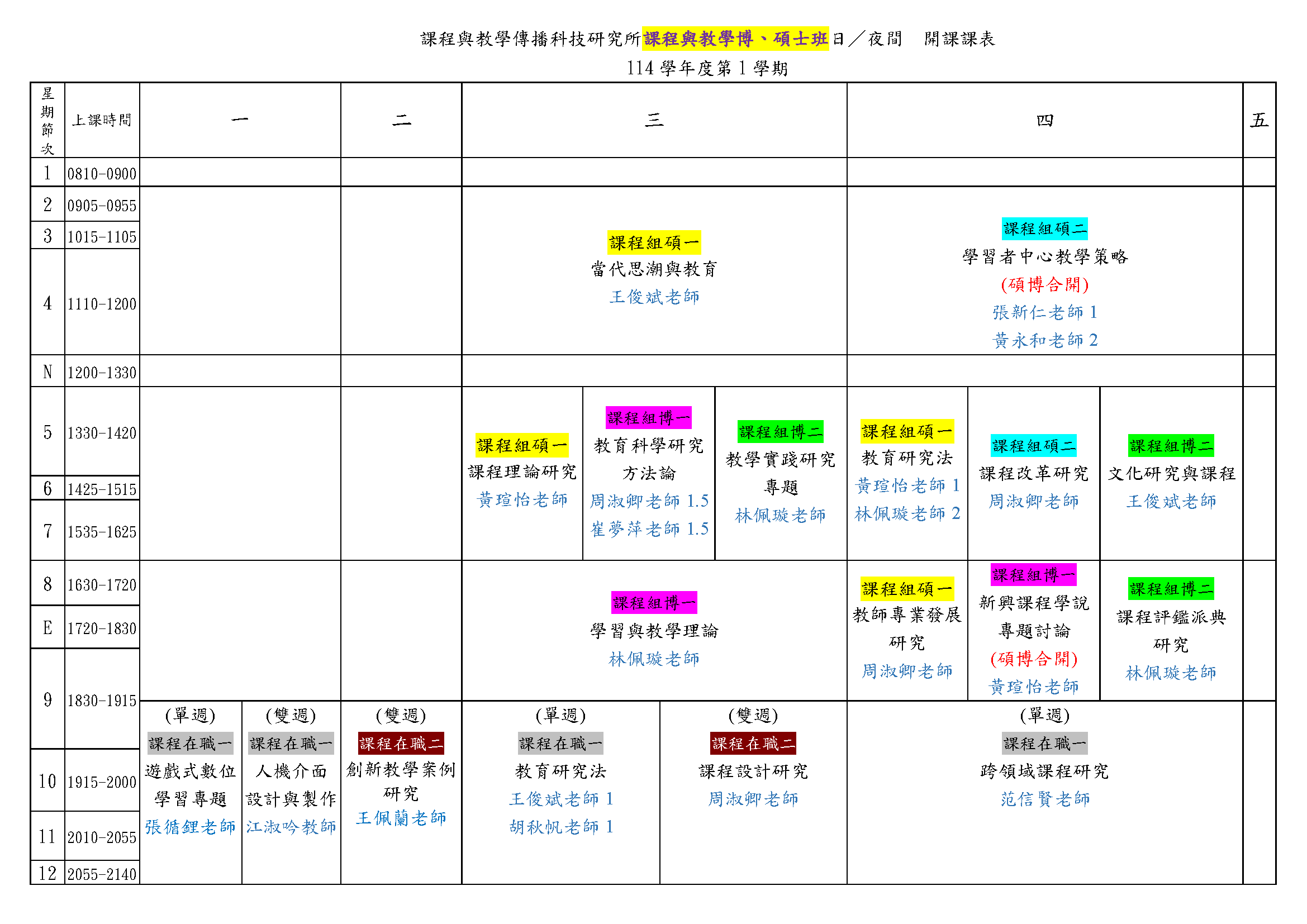1141排课表-开会完整版(课程组)