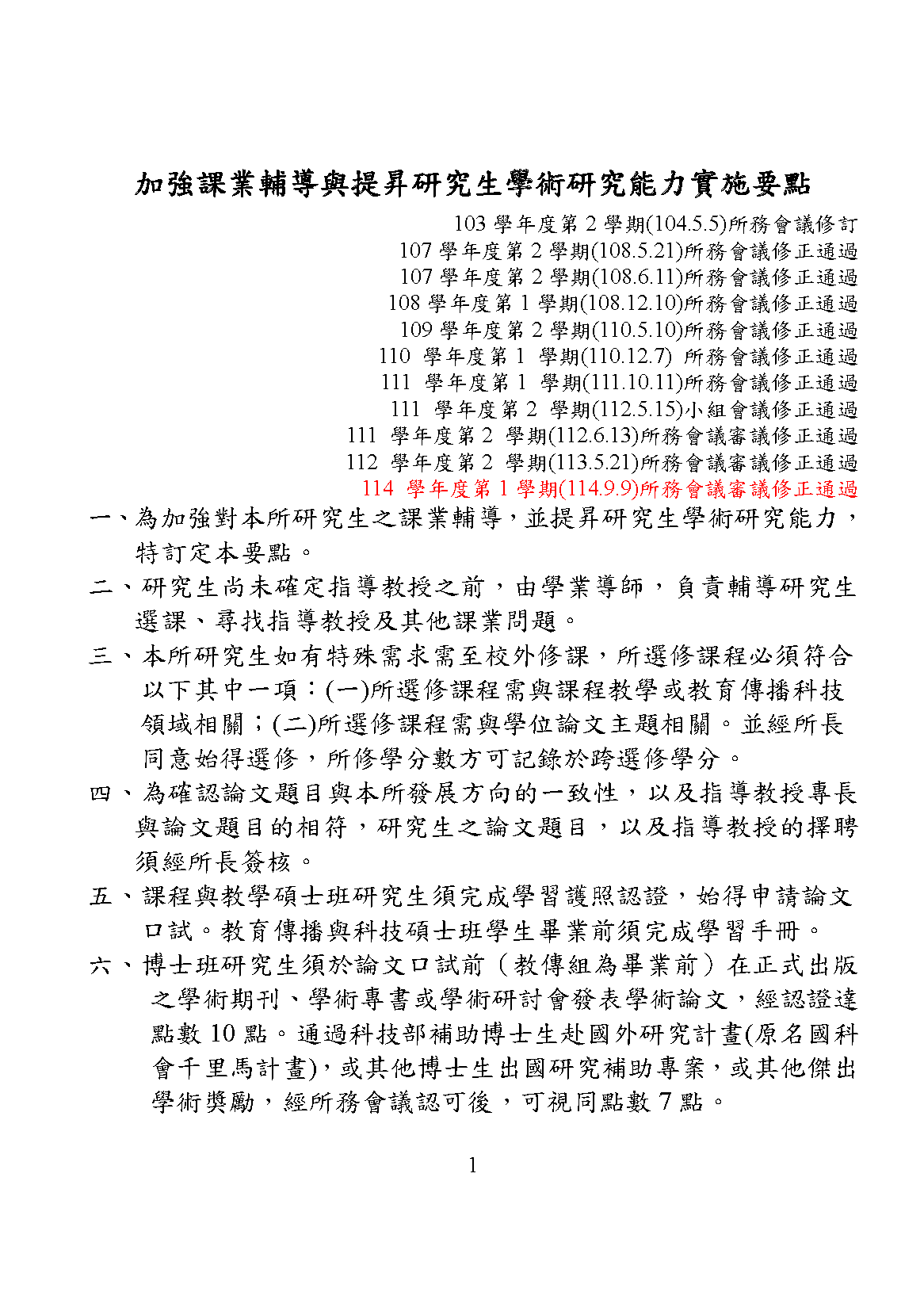 本所加強課業輔導與提昇研究生學術研究能力實施要點(所務會議)1140909_頁面_1