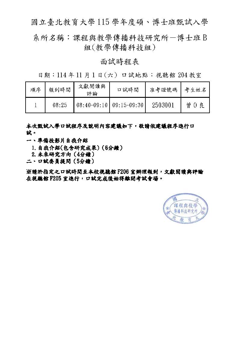 115甄试面试时程表-课程博B-1141029公告(匿名)