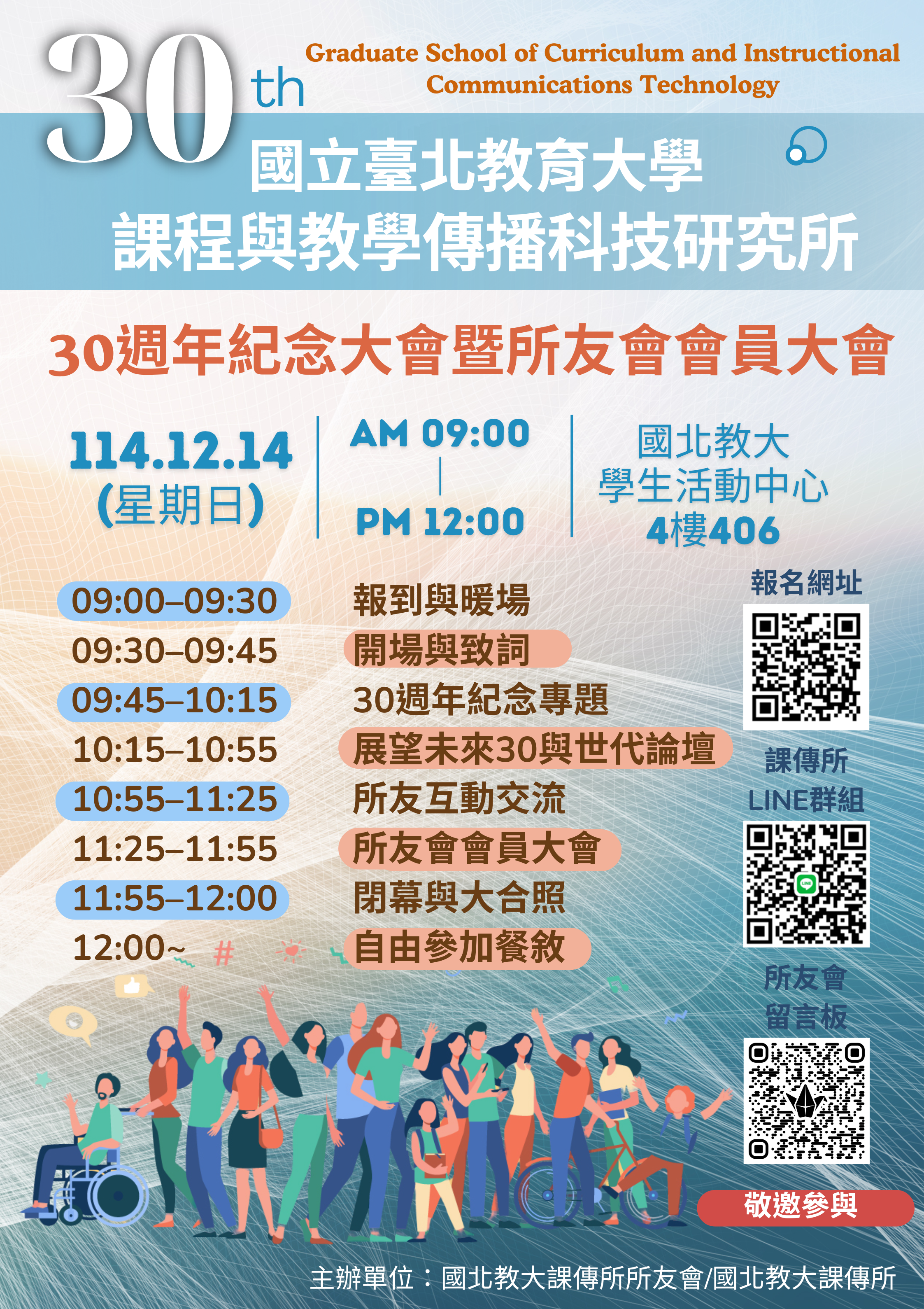 国立台北教育大学课传所所友会活动海报