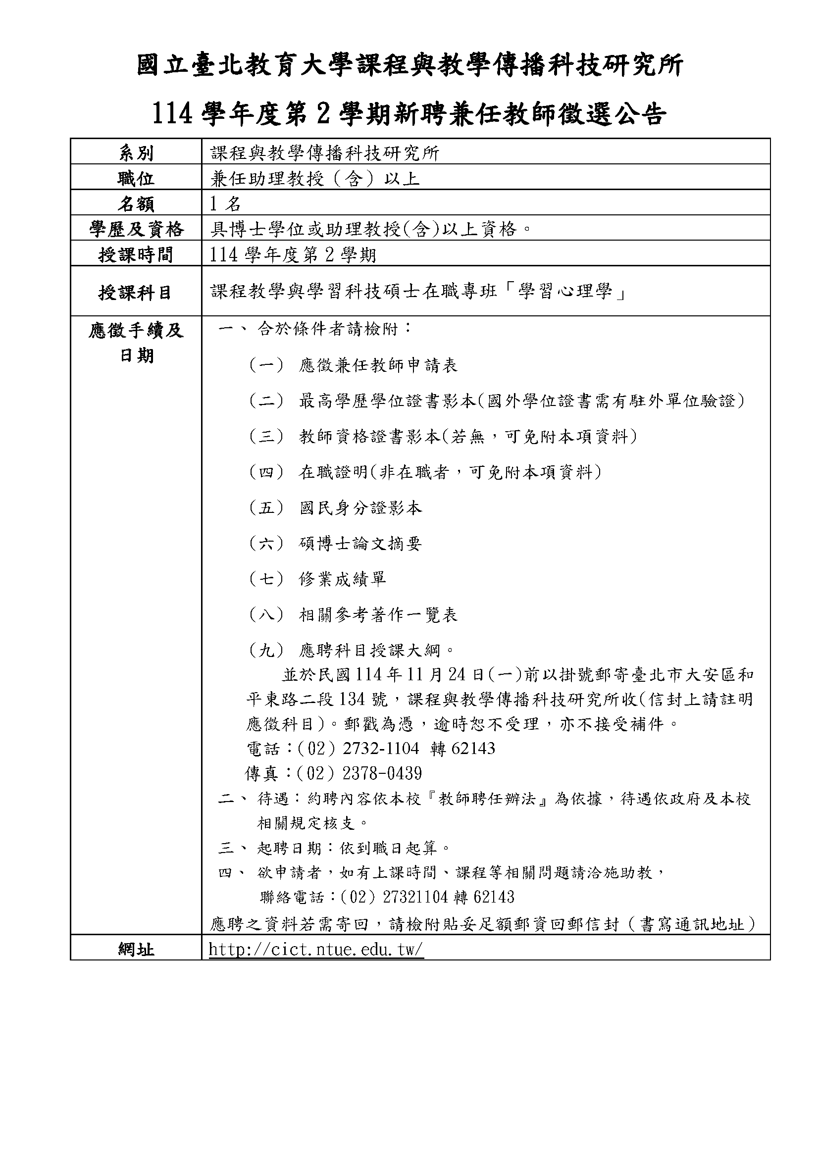 114-2新聘教师甄选公告-课传所课程组兼任教师(学习心理学)