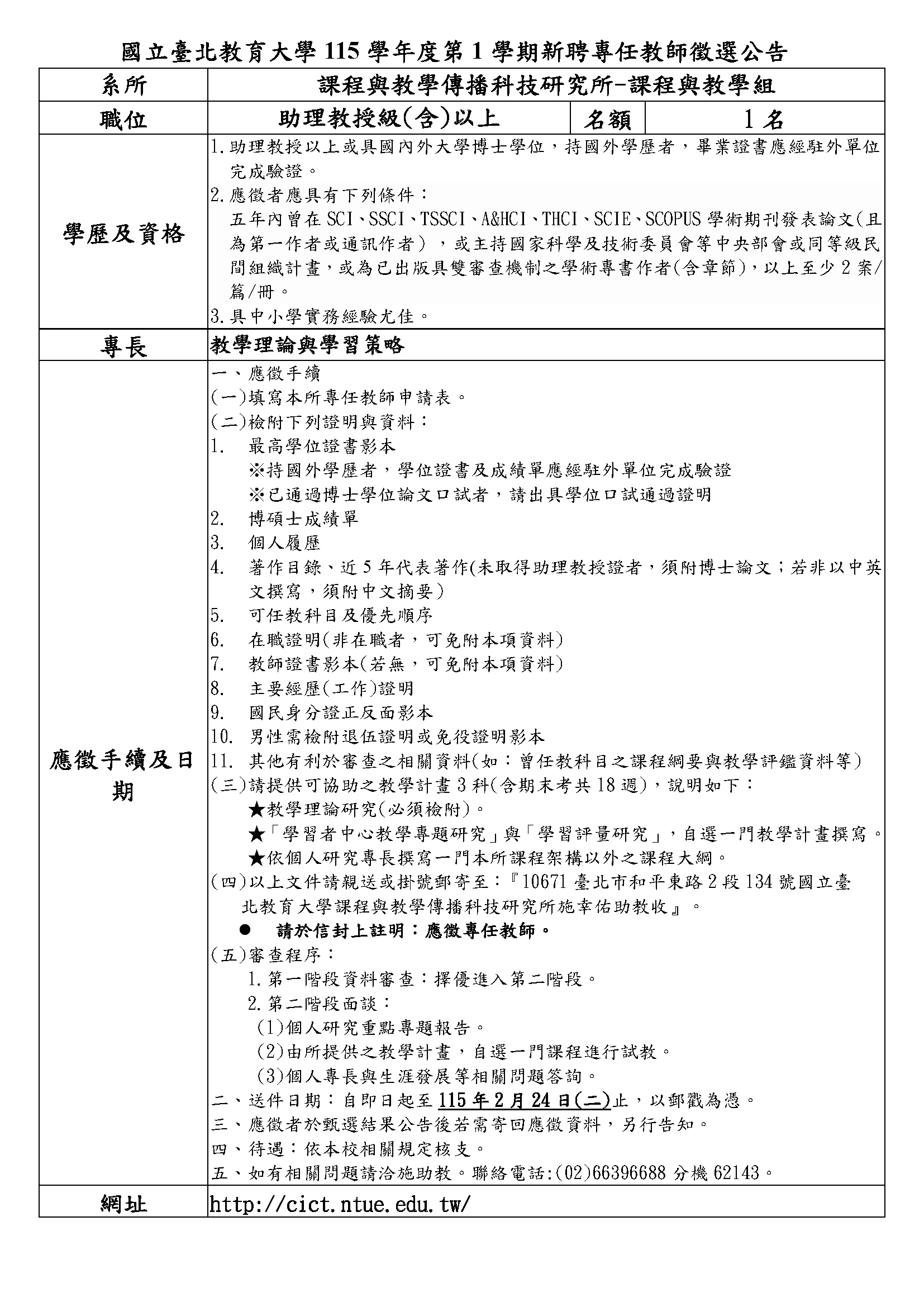 115课传所新聘教师甄选公告(网络版)1141111