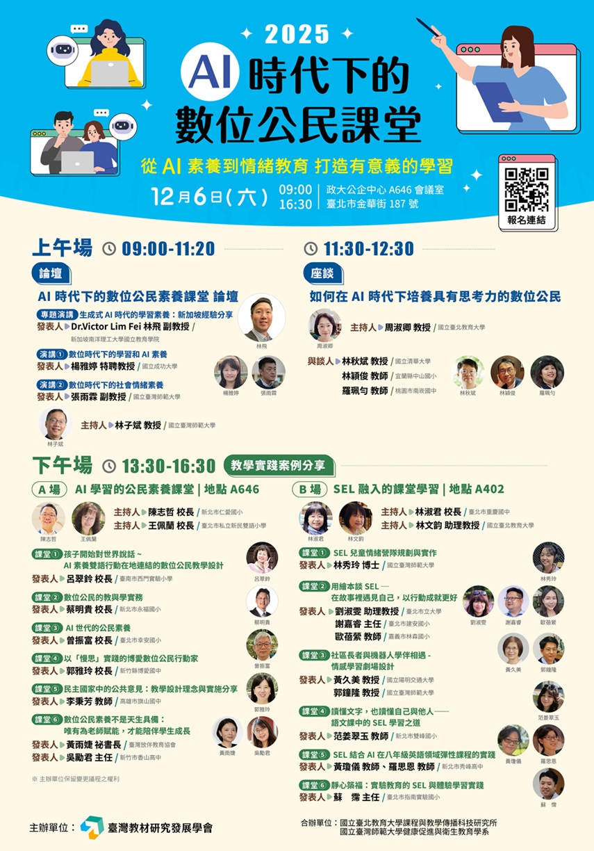 2025 - AI时代下的数码公民课堂-海报-小