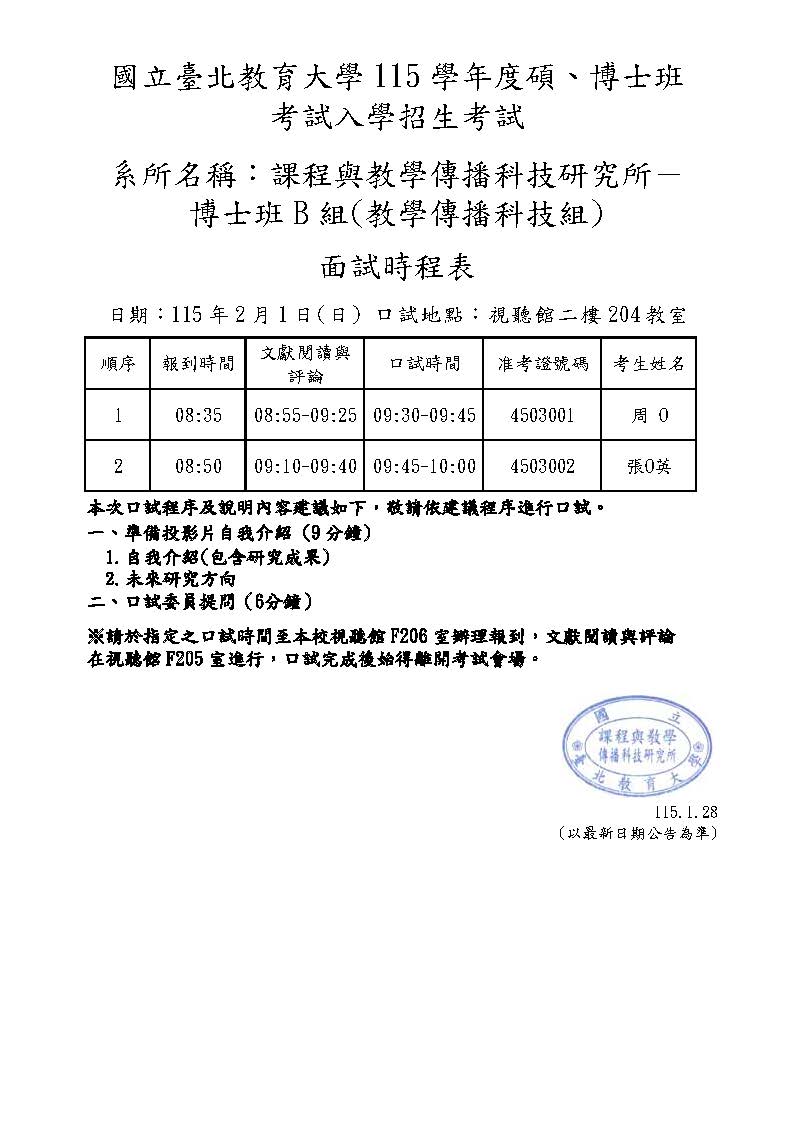 115考试入学面试时程表0201课程博B(定稿)1150128公告版(匿)