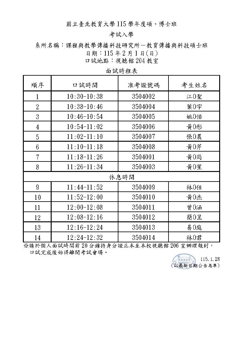 115考试入学面试时程表115教传硕(定稿)0128公告版-1(匿)
