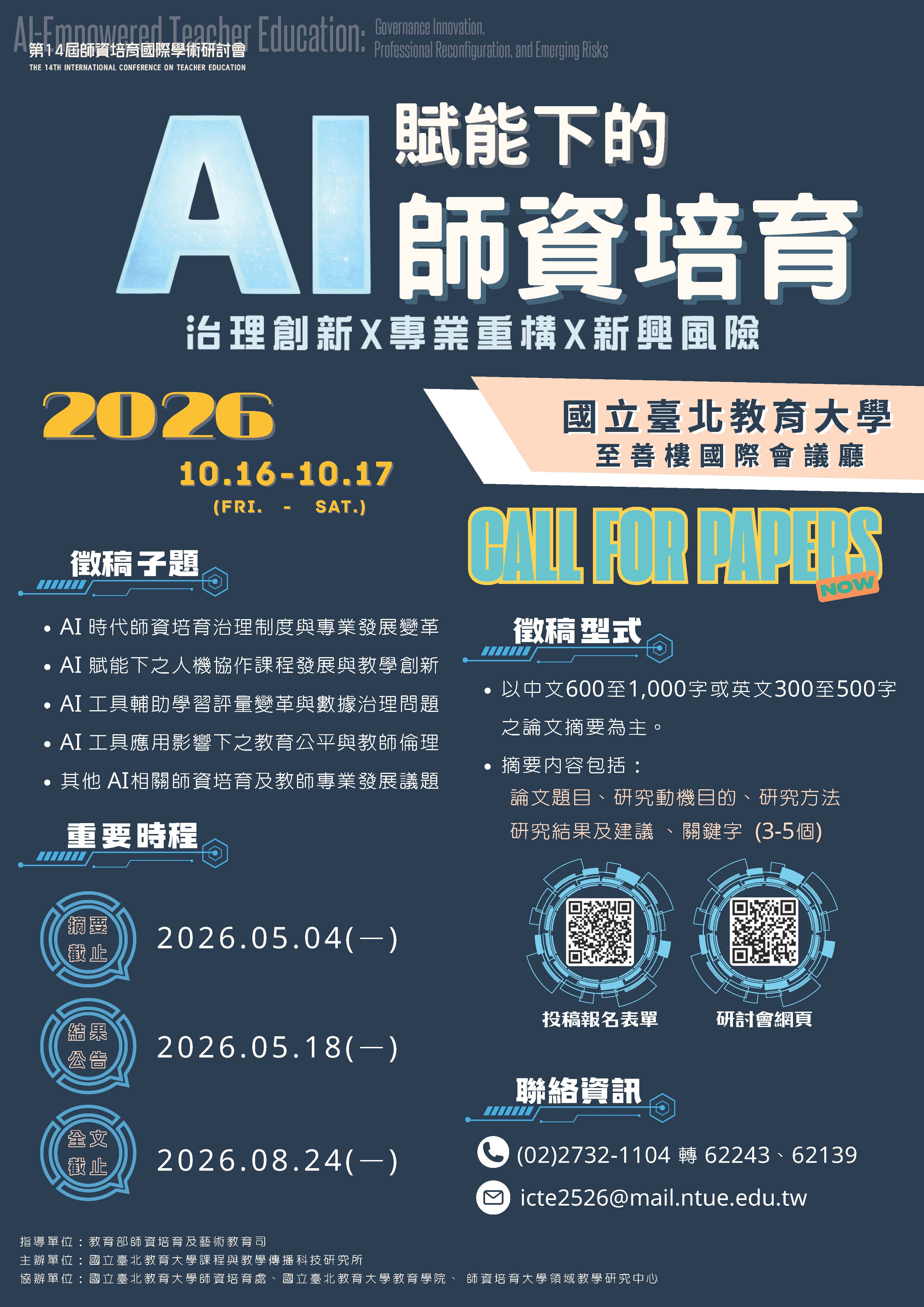 第14届师培研讨会_征稿海报