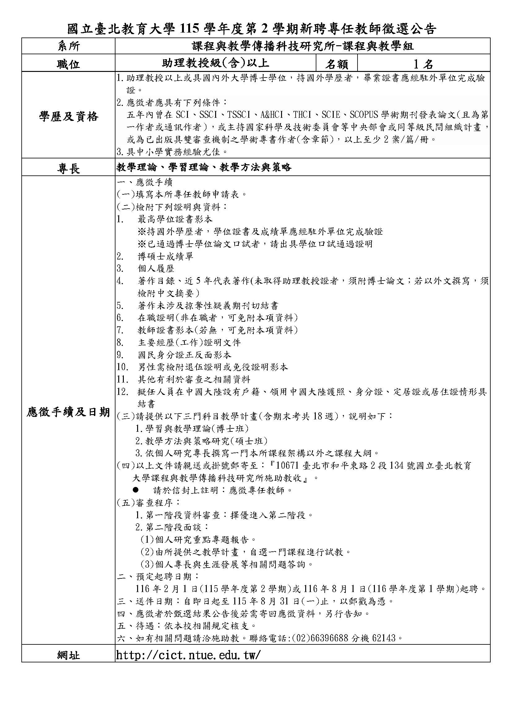 1152課傳所新聘教師甄選公告(網路版)1150518