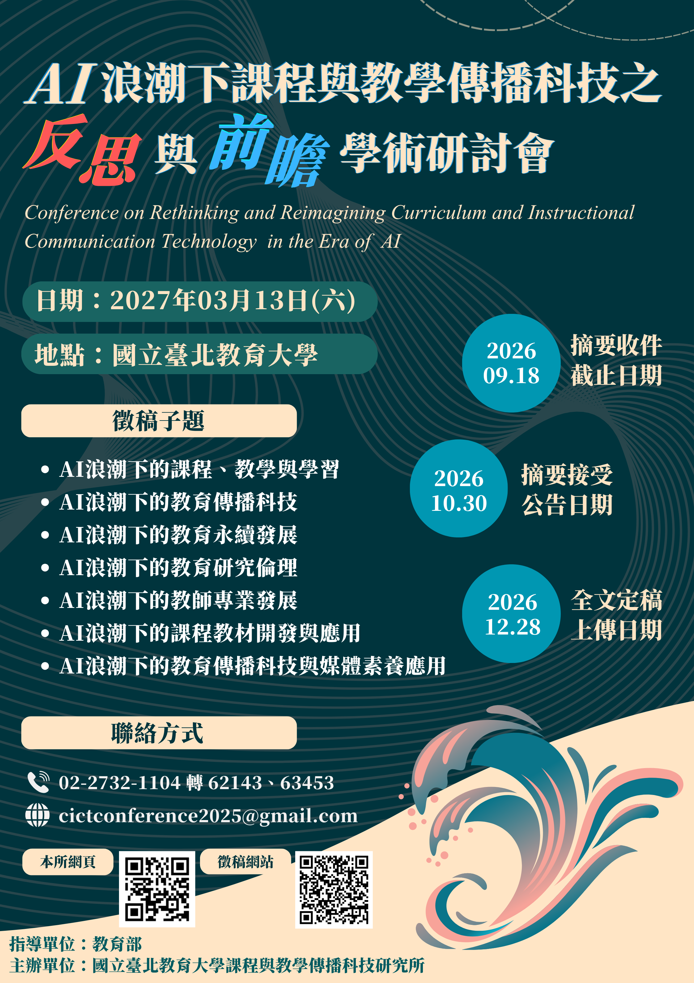 AI浪潮下課程與教學傳播科技之反思與前瞻學術研討會徵稿海報(公告版)