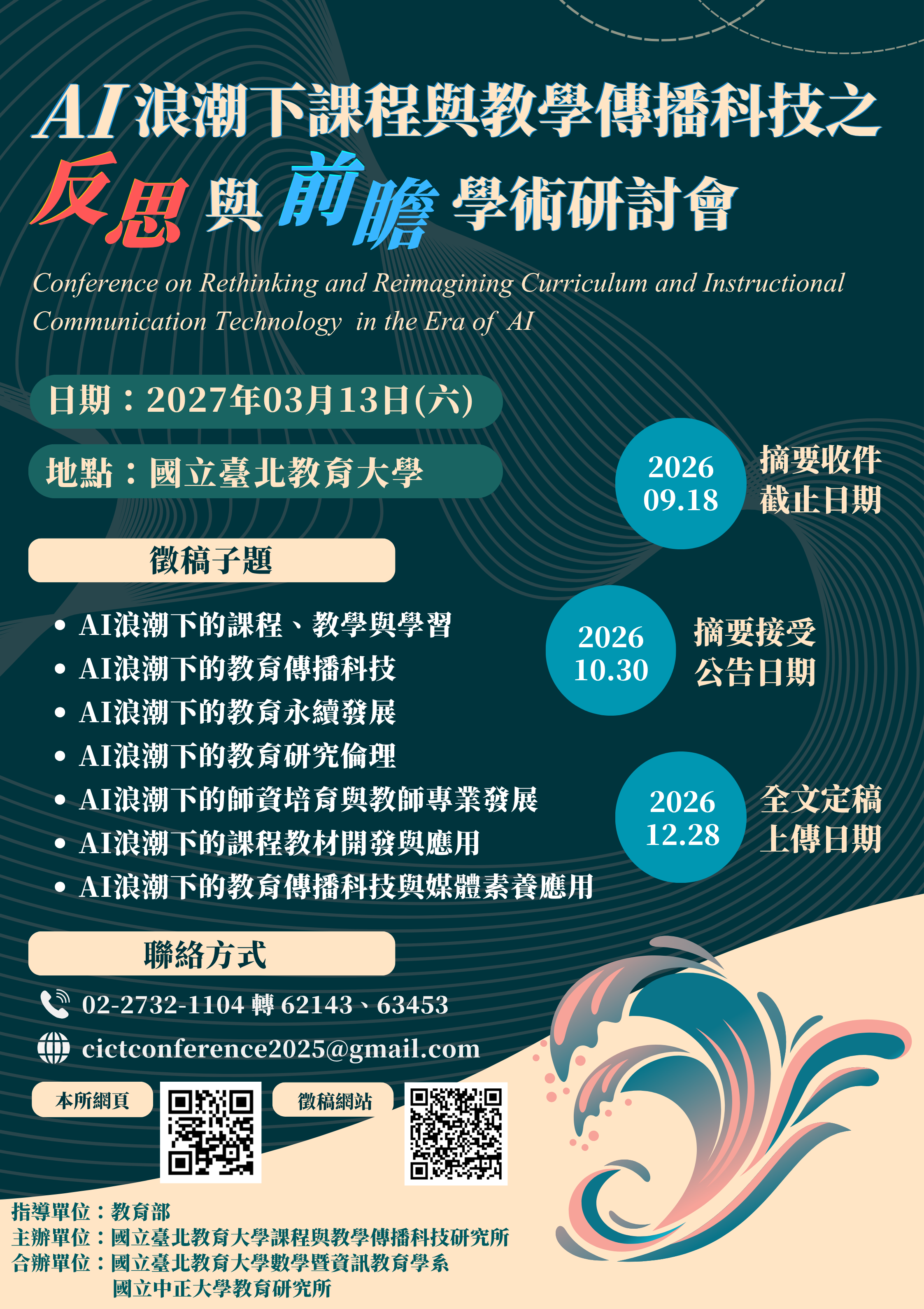 AI浪潮下课程教学与传播科技之反思与前瞻 的复本 的复本 (1)