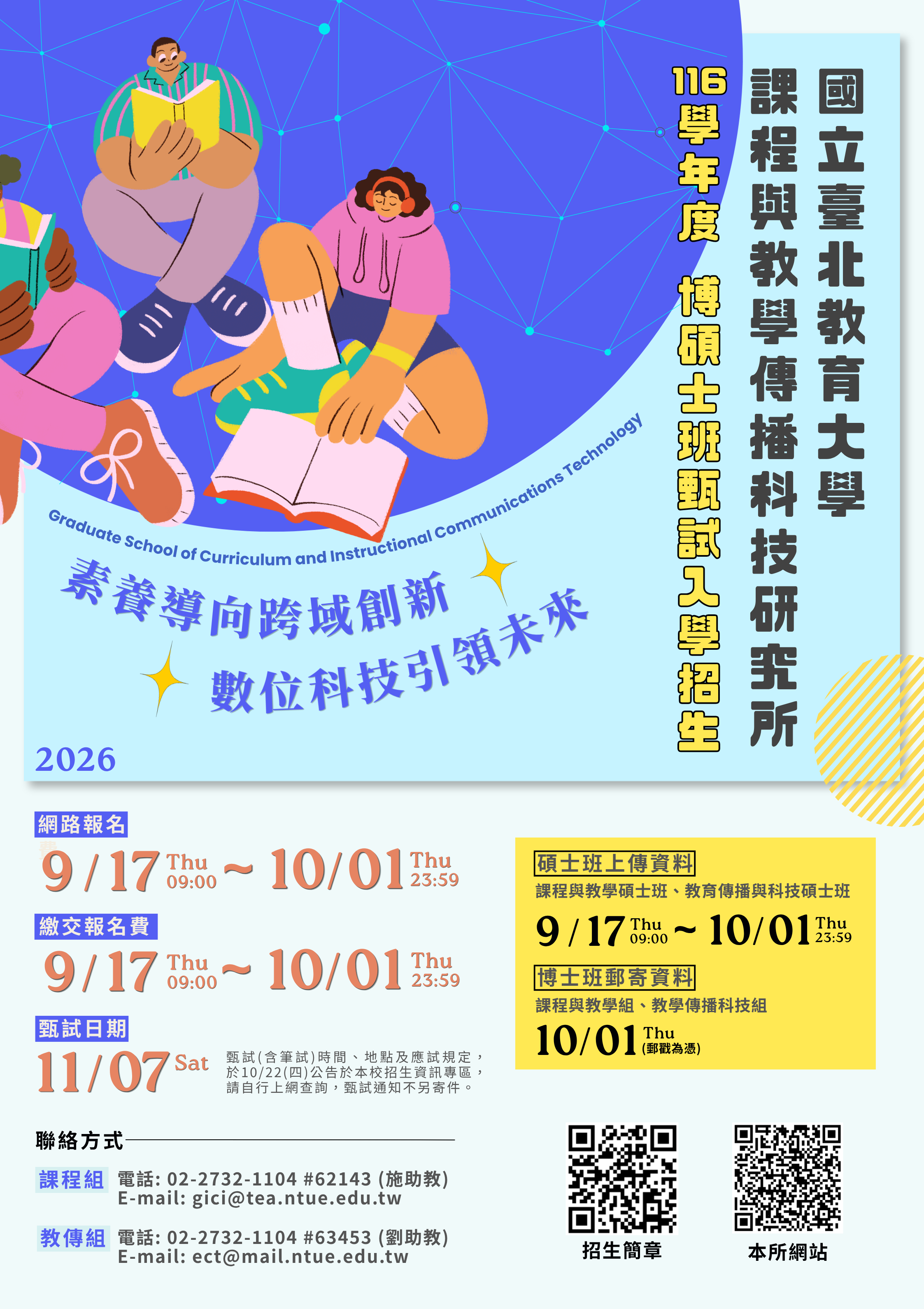 116國北教大課傳所甄試入學招生海報