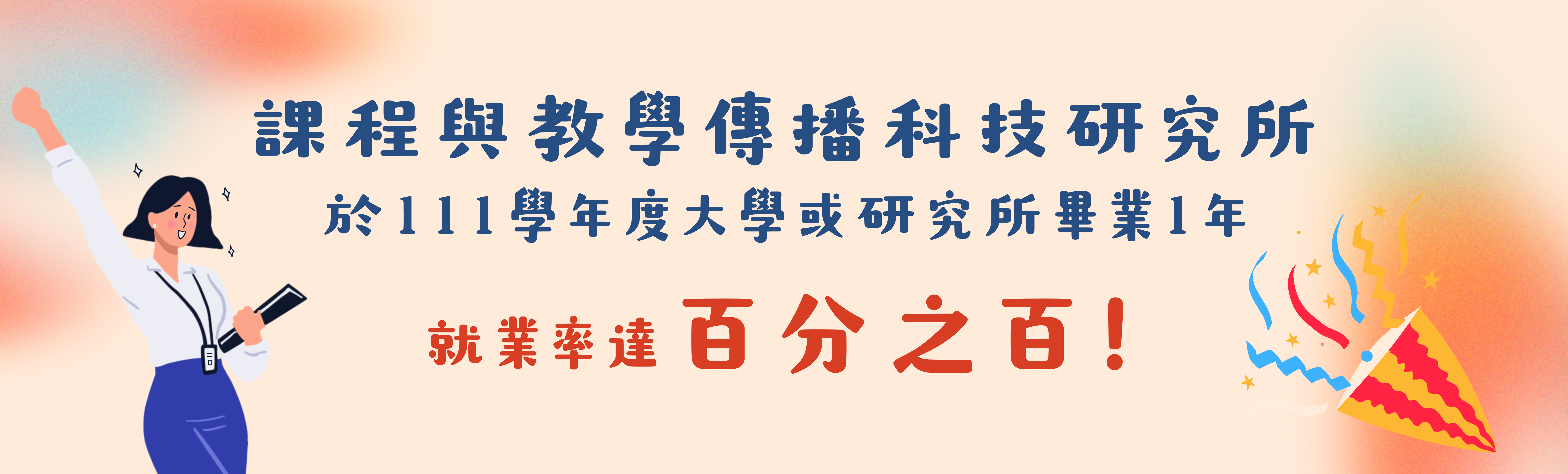 本所111學年度大學或研究所畢業1年就業率達百分之百