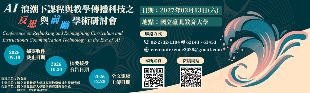 AI浪潮下課程與教學傳播科技之反思與前瞻學術研討會