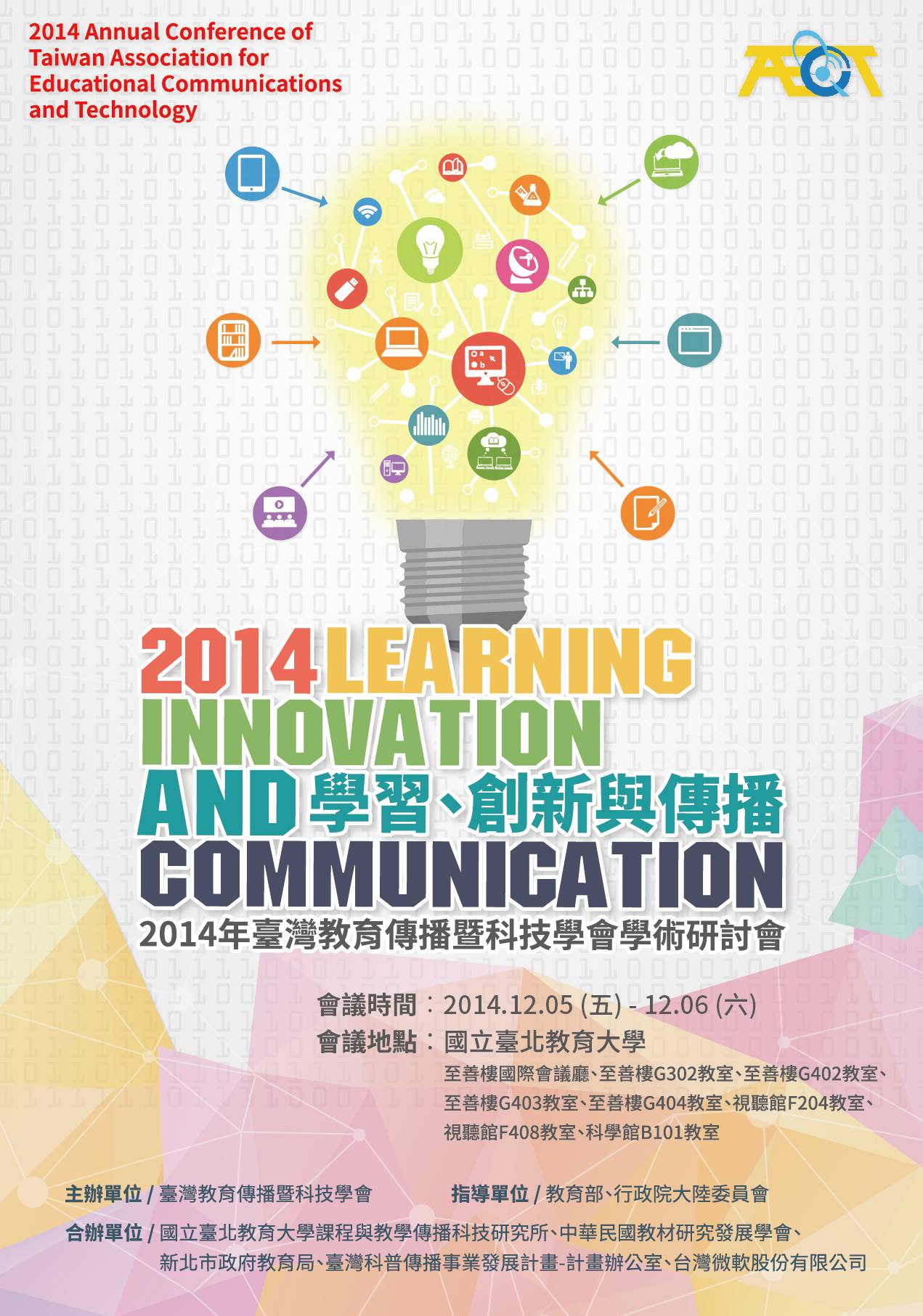 2014年臺灣教育傳播科技學會學術研討會.jpg