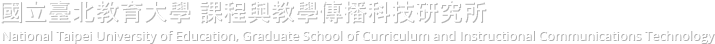 國立臺北教育大學-課程與教學傳播科技研究所的Logo
